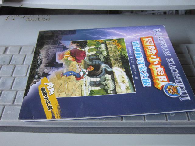 冒险小虎队:大雪怪【有解密卡】