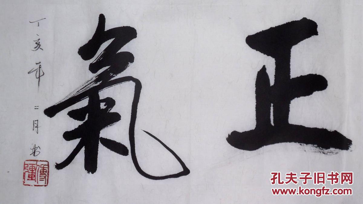 手书真迹书法:傅强《天地正气》