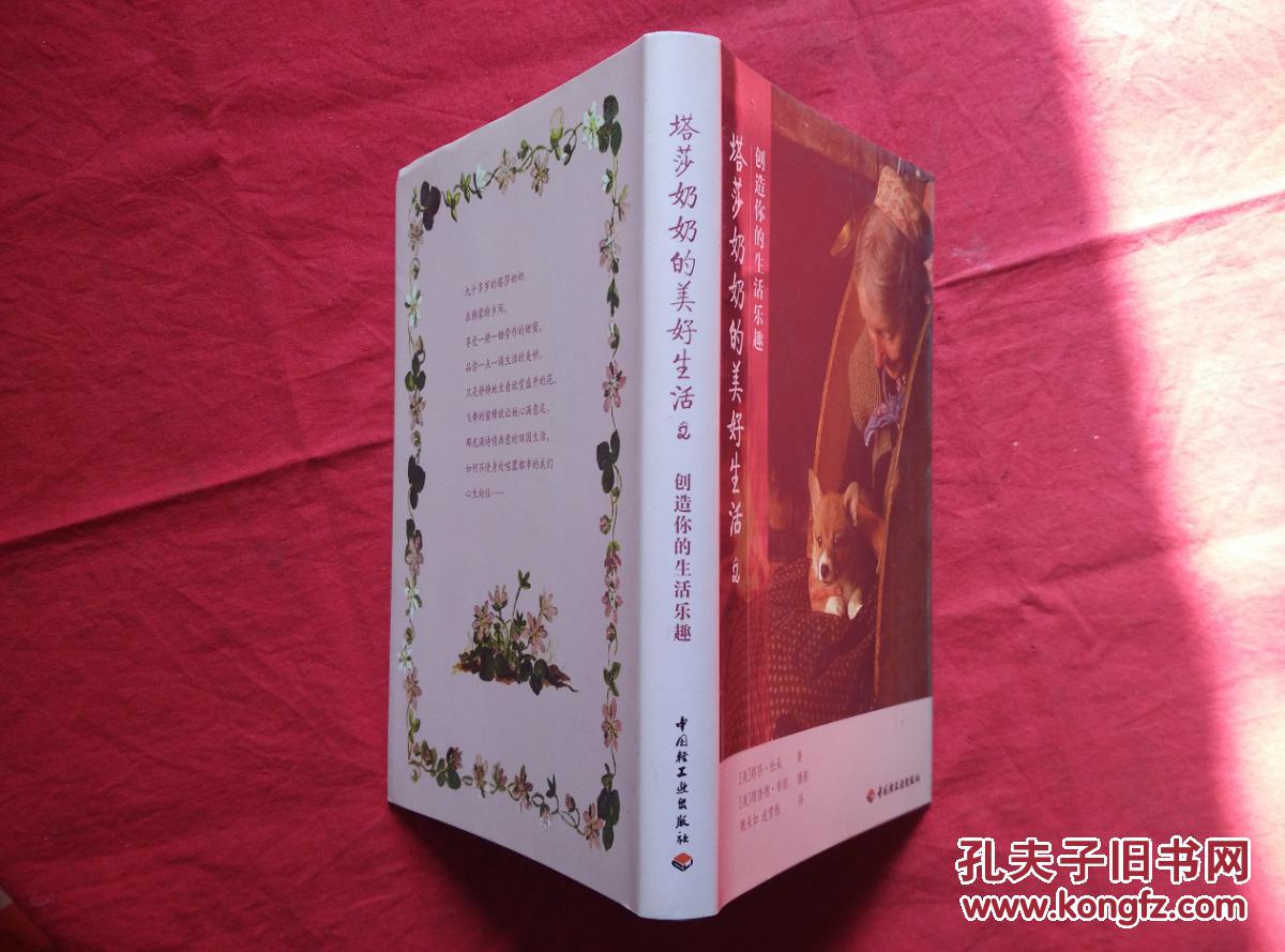 塔莎奶奶的美好生活2:创造你的生活乐趣