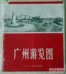 广州游览图1962