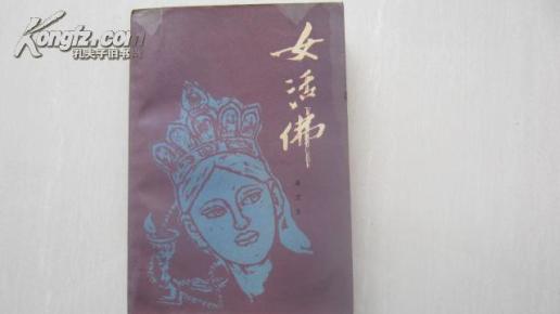 女活佛作者:秦文玉出版社:人民文学出版社出版时间:1985印刷时间:1985