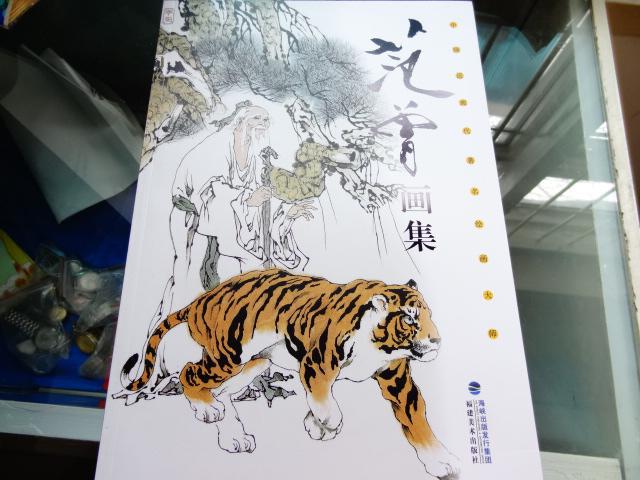 《中国近现代著名绘画大师 范曾画集 》