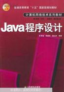 Java程序设计 陈强主编