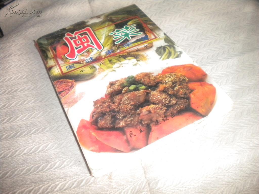 闽菜风味家常菜（中国八大菜系丛书）98年1版1印