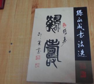 孙永成书法选