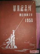 国立同济大学1950年毕业纪念刊
