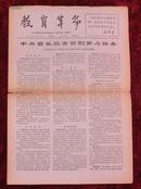 **报纸：教育革命第17期1967年8月18日