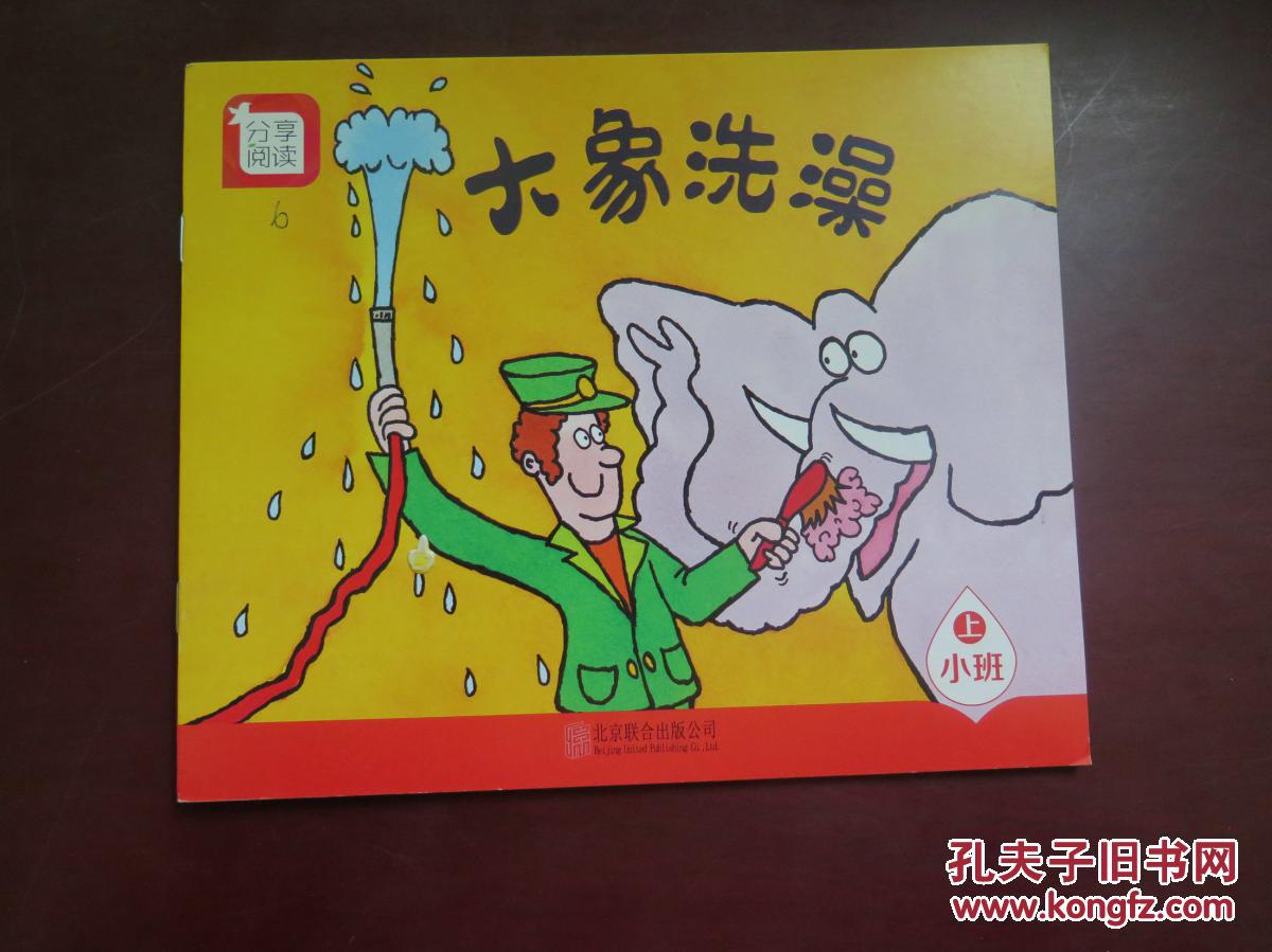 分享阅读(小班上)大象洗澡