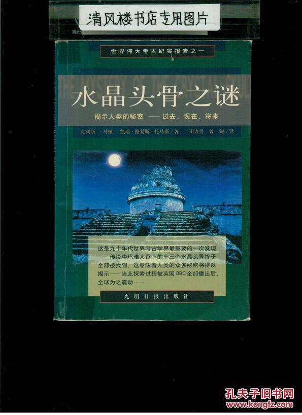 水晶头骨之谜:揭示人类秘密:过去,现在,将来