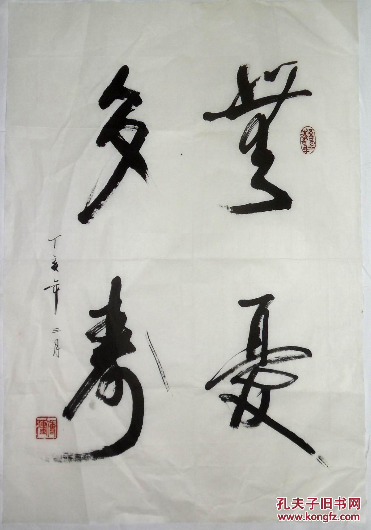 手书真迹书法:傅强《无忧多寿》