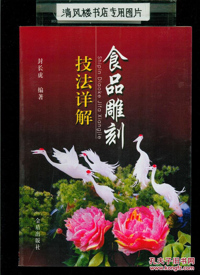 食品雕刻技法详解16开平装图文本