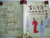 京昆节目单：百花芬芳——京昆戏曲演出季（魏春荣、侯少奎、叶少兰）