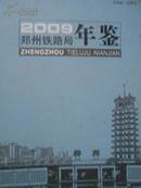 郑州铁路局年鉴（2009）