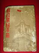邮政业务手册（附上海市邮件投递分区说明） 50年版