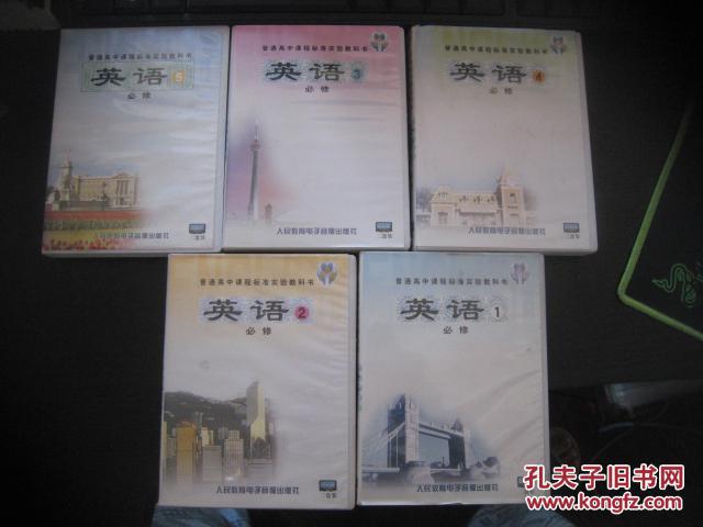 普通高中课程标准实验教科书 英语1 2 3 4 5 必修 磁带5盒10盘 孔夫子旧书网