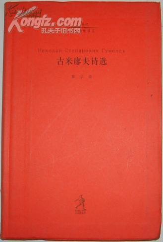 古米廖夫诗选【免运费,不包快递 】 【诗歌书籍黎华】