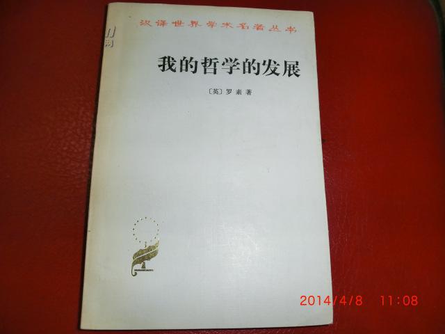 汉译世界学术名著丛书——我的哲学的发展