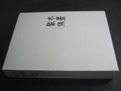 水墨聚焦：2007当代中国画邀请展 未开封
