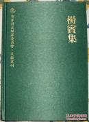 国家清史编纂委员会·文献丛刊：杨宾集