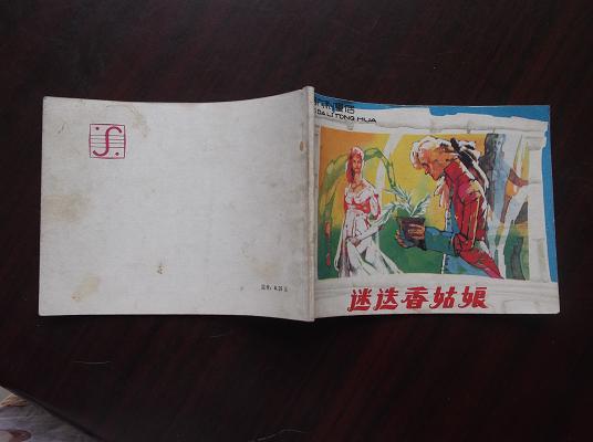 意大利童话 迷迭香姑娘 9品