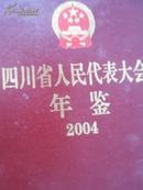 四川省人民代表大会年鉴（2004）