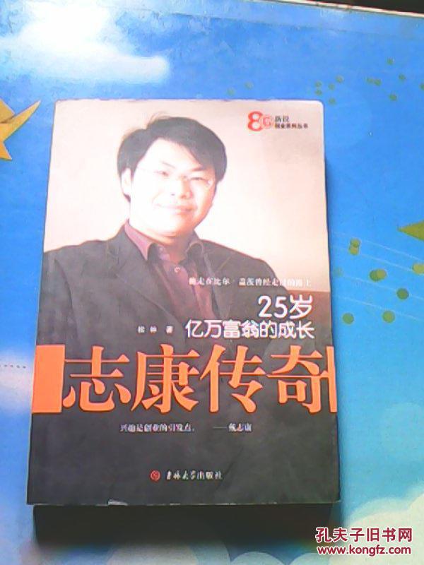 志康传奇25岁亿万富翁的成长