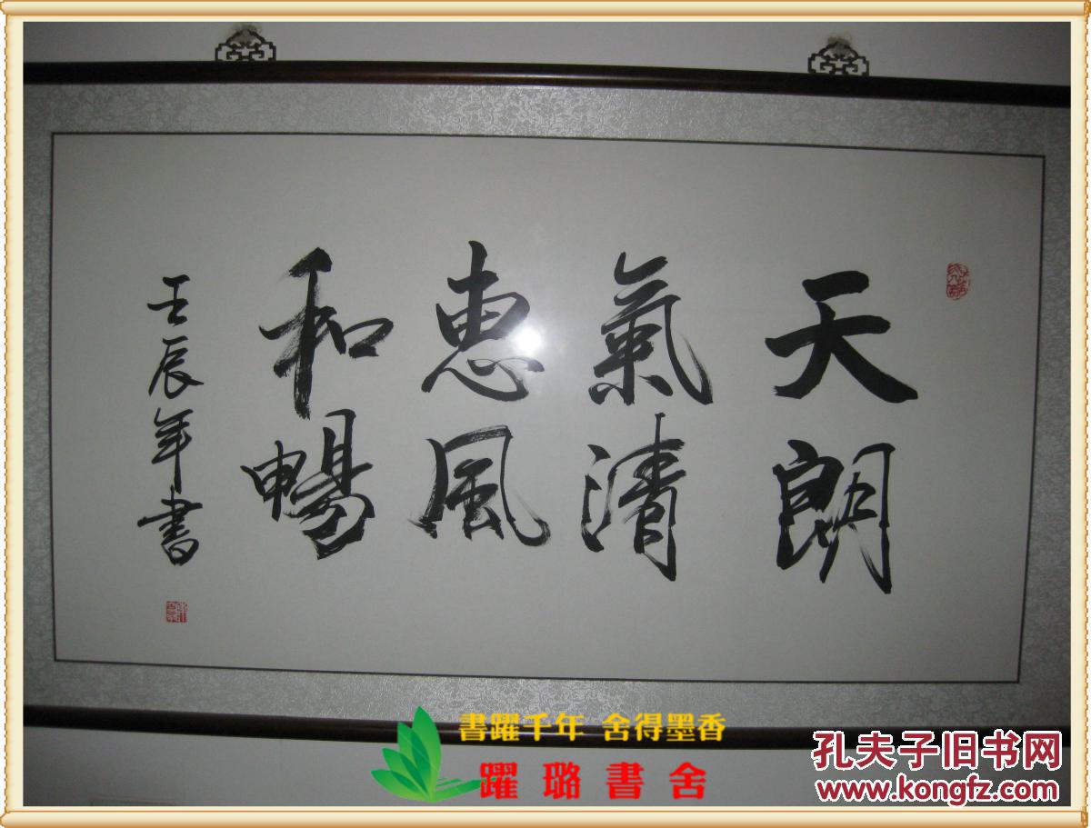 毛笔书法 ,中国美术家协会会员,著名书画家陈大章作,北京人,行书,尺 