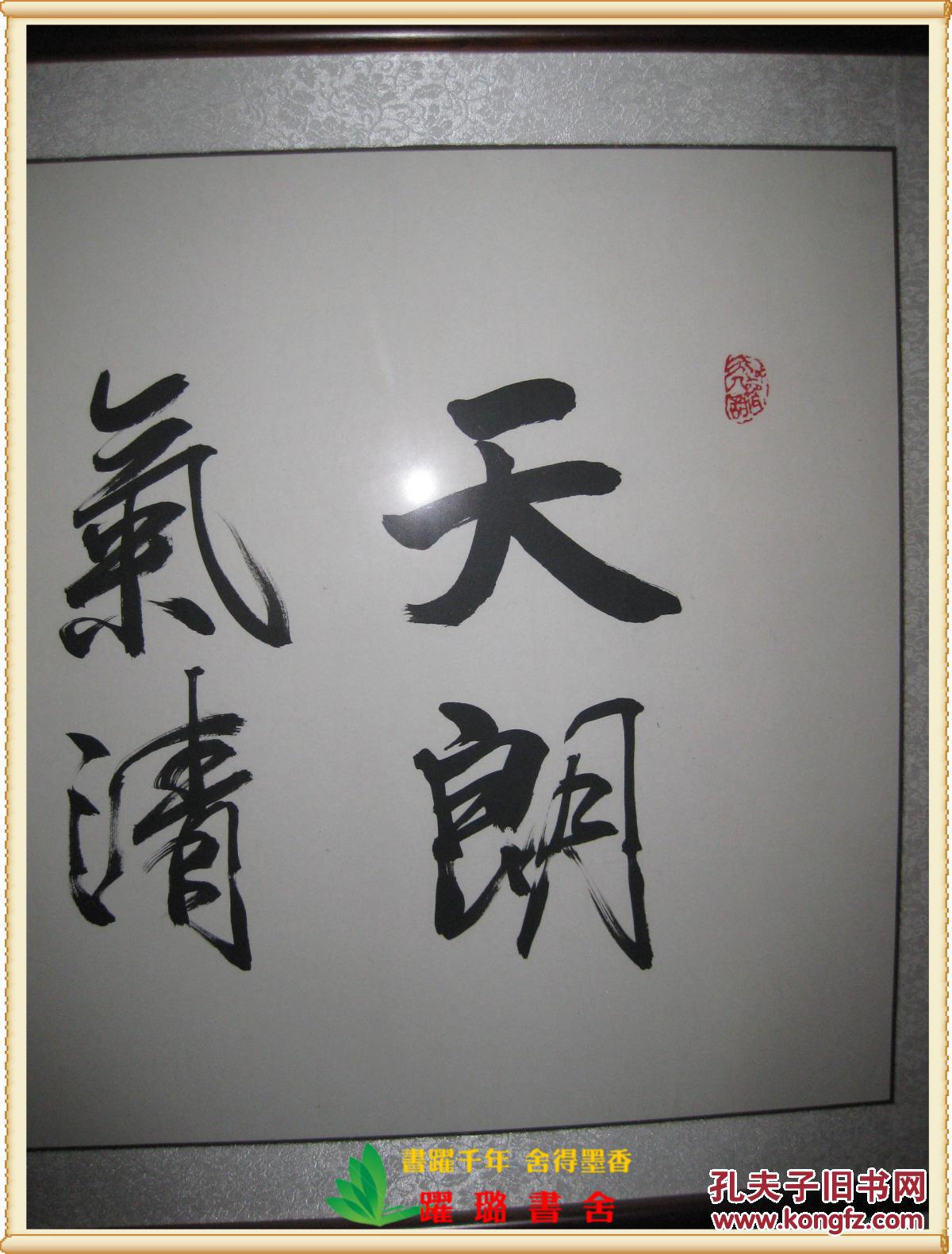 毛笔书法 ,中国美术家协会会员,著名书画家陈大章作,北京人,行书,尺 