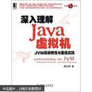 深入理解Java虚拟机