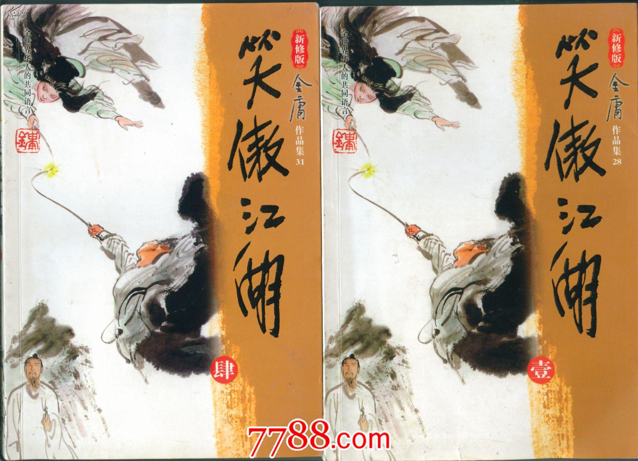 笑傲江湖 全4册 新修版 花城出版社,广州出版社出版