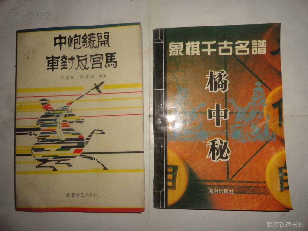 象棋千古名谱 橘中秘