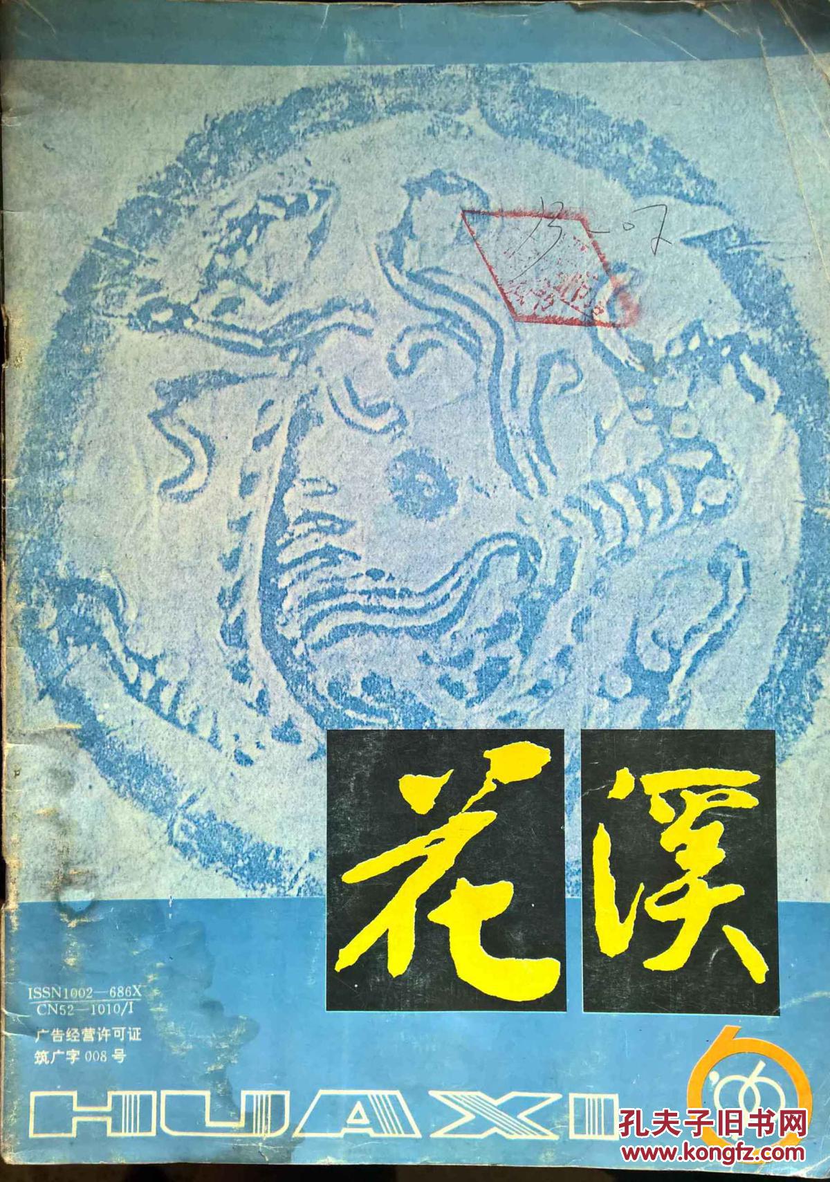 【图】花溪 1996 6_花溪杂志社_孔夫子旧书网