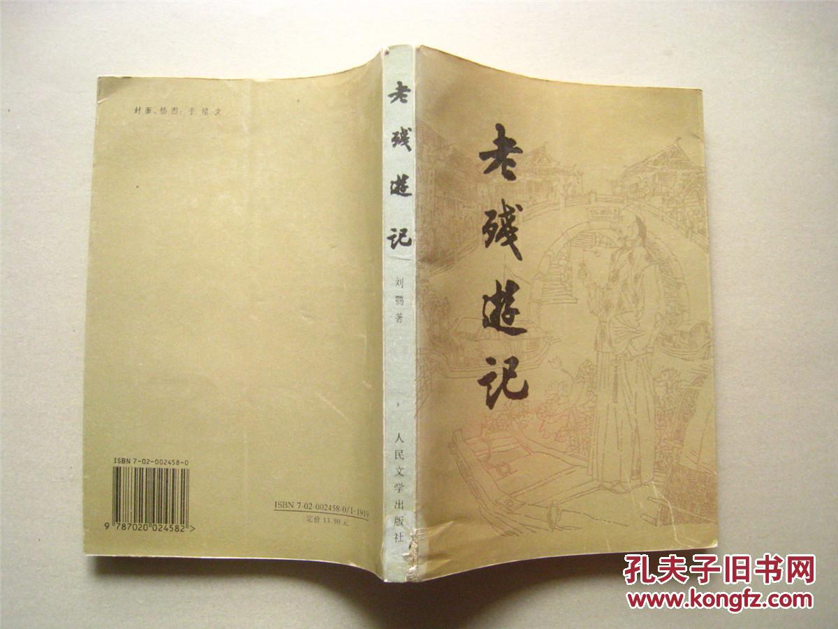 《老残游记》读书笔记_老残游记读后感1500大学生_老残游记读后感