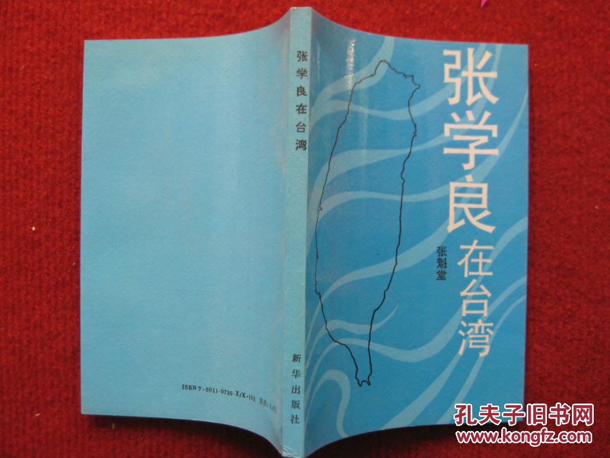 怀旧收藏 小说《张学良在台湾》 张魁堂著 81年 新华出版社
