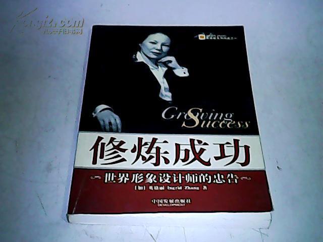 修炼成功――世界形象设计师的忠告
