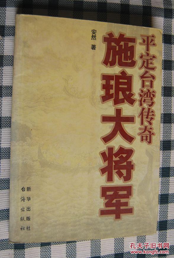 施琅大将军:平定台湾传奇