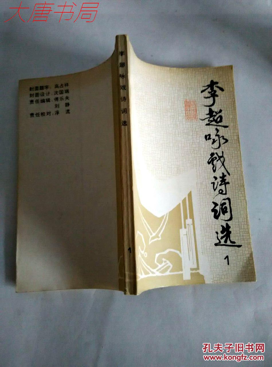 《李超咏戏诗词选1》作者李超签名,共1300册,一版一印,x1