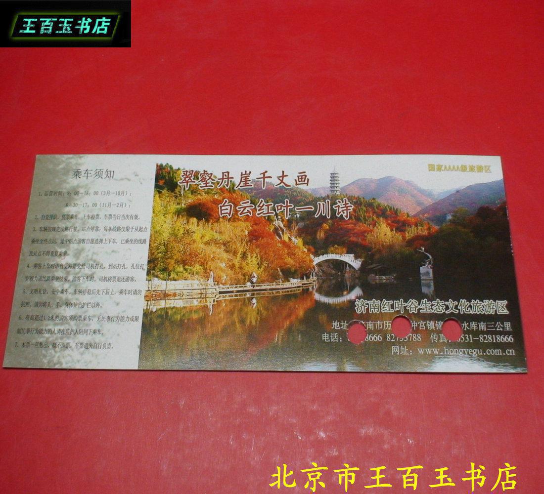 济南红叶谷生态文化旅游区门票 一张 拍品编号:14859566