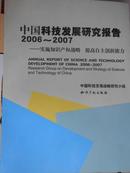 中国科技发展研究报告（2006--2007）--实施知识产权战略 提高自主创新能力