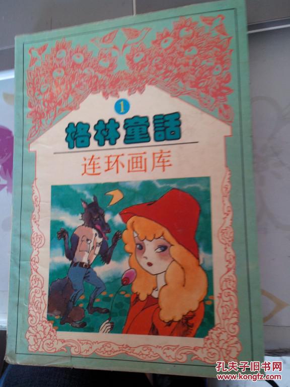 格林童话连环画库1