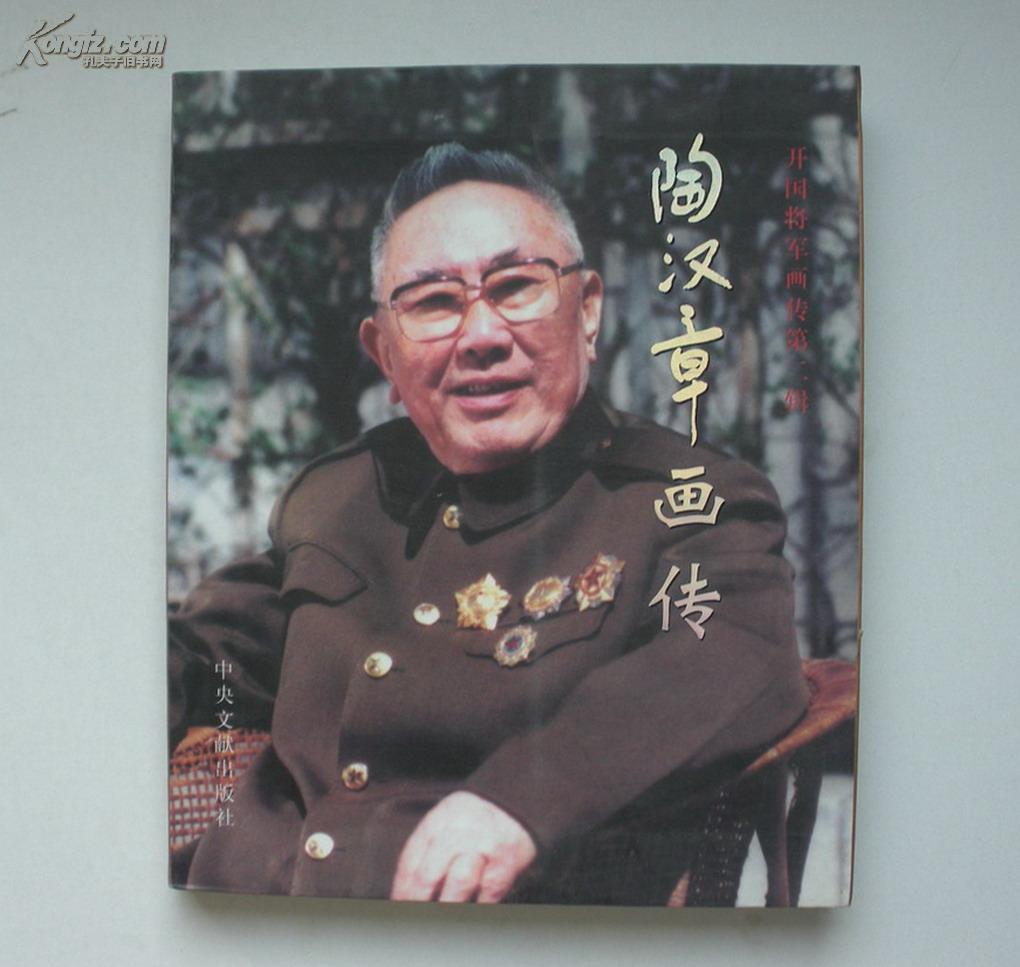 保真 开国将军《陶汉章画传 陶汉章赠书 见图