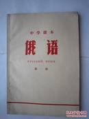 1971年火红年代的课本：（江苏）中学课本--俄语 第一册