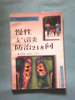 慢性支气管炎防治218问