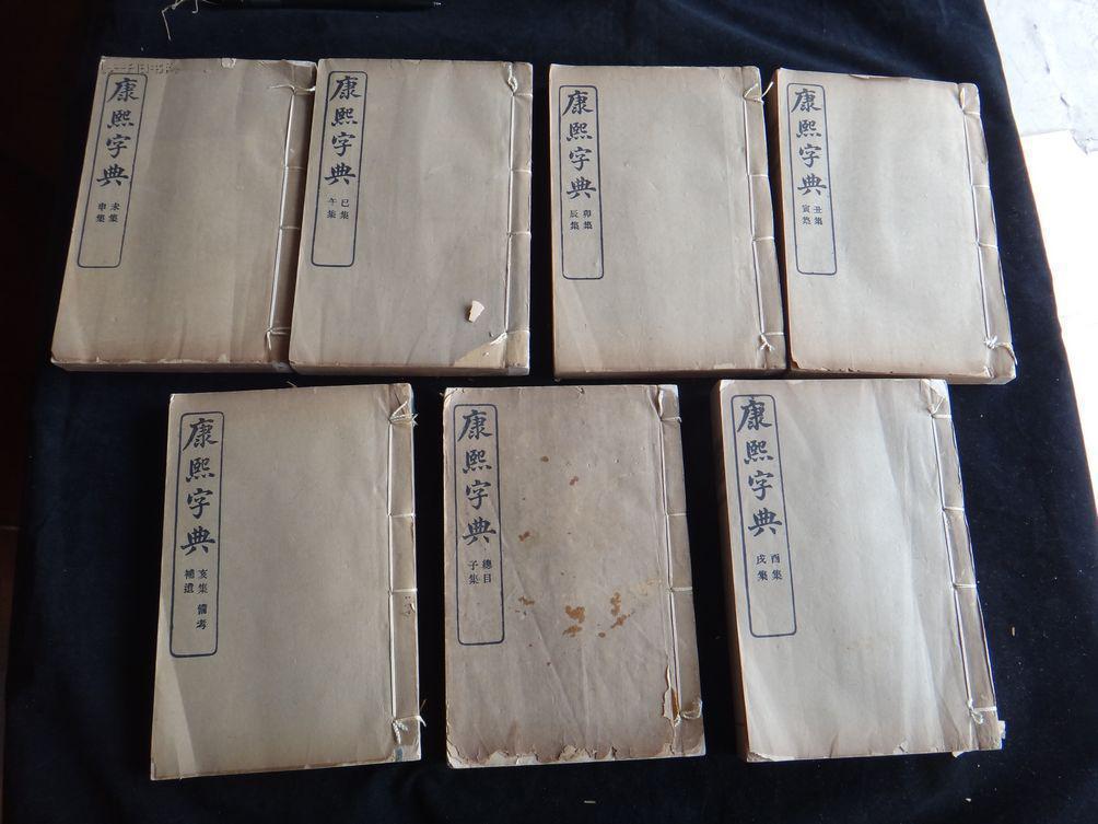 [工具书拍卖品]民国线装书《康熙字典》7册全 书