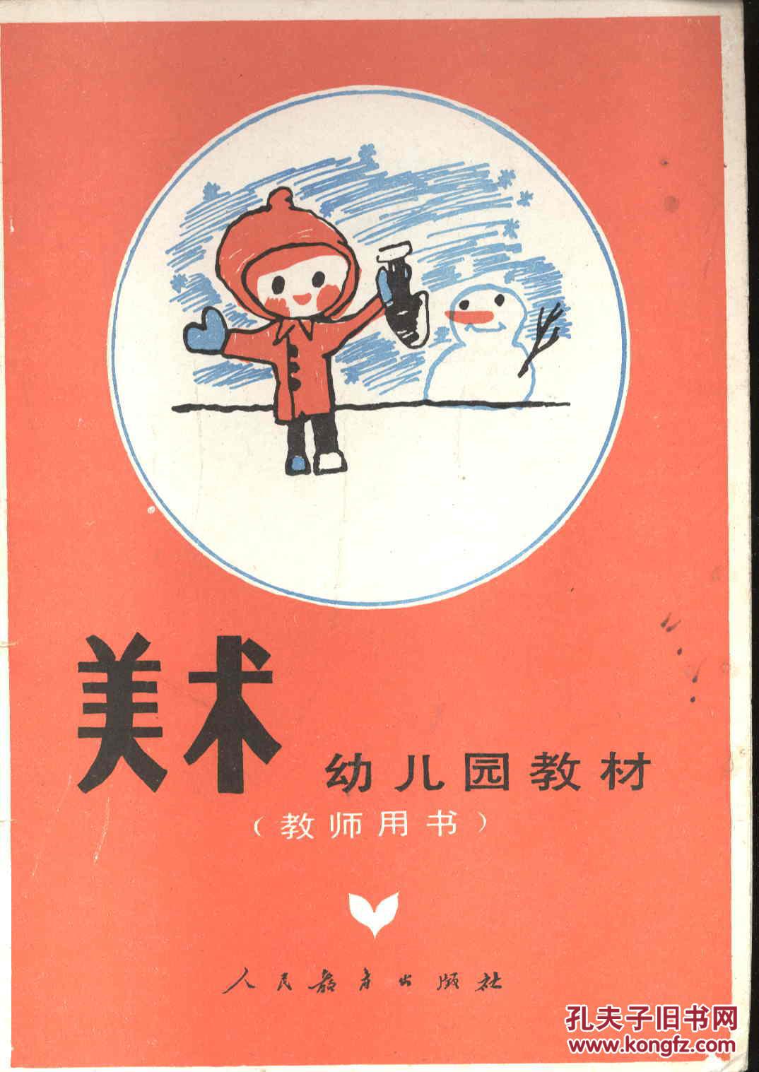 美术 幼儿园教材 (教师用书)