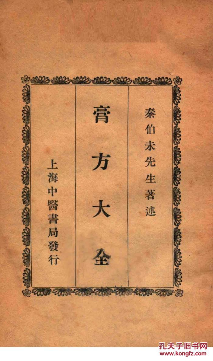 膏方大全 秦伯未 民国28年 丸散膏药 性质,效力,用量,煎熬,禁忌等