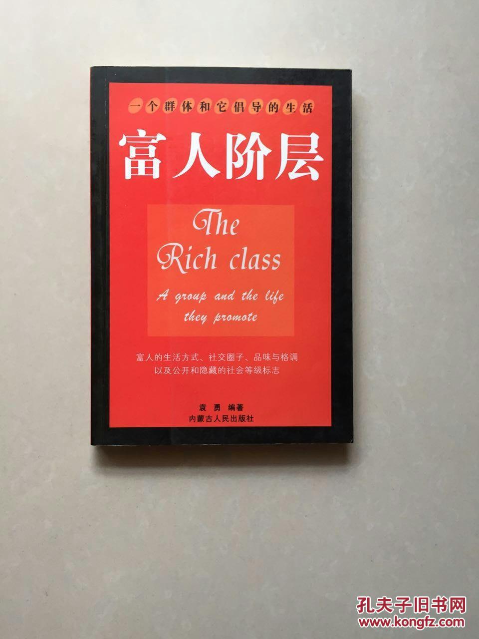 富人阶层:一个群体和它倡导的生活