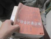中国古代建筑史  98270