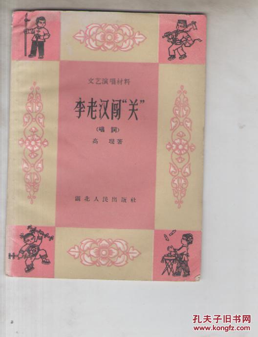 李老汉闯关（ 唱词） 文艺演唱资料 1963年版
