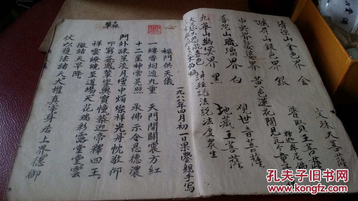 禅门供天儀 手抄本 孔夫子旧书网